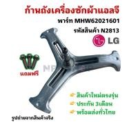 ราคา N2813 ก้านถังเครื่องซักผ้าฝาหน้าแอลจี SPIDER LG พาร์ทMHW62021601, 4434ER1008G รุ่นที่ใช้F1207NMCW, F1408NC3W (28240755336)