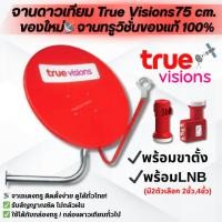 ราคา ชุดจานดาวเทียมทรู True Visions(สีแดง) ขนาด 75 CM พร้อมLNB 2ขั้ว หรือ 4ขั้ว ของแท้ ใหม่แกะกล่อง (46901033835)