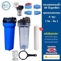 ราคา ชุดกระบอกกรองน้ำ Housing 10 นิ้ว เกลียวเข้า-ออก 4 หุน เกลียวทองเหลือง-กรองตะกอน 4 หุน พร้อมไส้กรองน้ำ PP10” (ใส - ทึบ) (19942689843)
