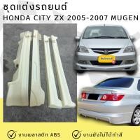 ราคา ชุดแต่ง รถยนต์ HONDA CITY 2005-2007 ZX งานพลาสติก ABS ไม่ทำสี (40760640401)
