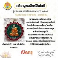 ราคา เหรียญกงจักรปืนไขว้ รุ่นนิทรรศการประกวดพระ ปี 2539 เนื้ออัลปาก้า ลงยาพื้นสีเขียว หลวงพ่อแช่ม วัดตาก้อง จังหวัดนครปฐม (48251967431)