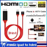 ราคา สายต่อมือถือเข้าทีวี HDTV HDMI รองรับอุปกรณ์ ไอโฟน ไอแพด To HDMI TV Cable เชื่อมต่อกับทีวีและอุปกรณ์ IOS iPhone iPad พร้ (22032414386)