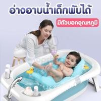 ราคา อ่างอาบน้ำเด็กพับได้ พร้อมส่ง! อ่างอาบน้ำวัดอุณหภูมิได้!! อ่างอาบน้ำ มีเบาะรอง OP0137 (4136288219)