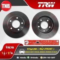 ราคา TRW จานเบรกหน้า MAZDA 626 ปี 98-00,MAZDA Cronos ปี 93-95 (7616923972)