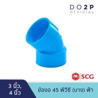 ราคา ข้องอ 45 บาง 3 นิ้ว, 4 นิ้ว สีฟ้า ตราช้าง เอสซีจี SCG PVC Elbow 45 -DR B 3", 4" (11227371183)