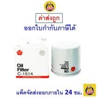 ราคา ✅ ส่งไว ✅ Sakura กรองน้ำมันเครื่อง เบอร์ C-1514 Chevrolet Aveo,Aveo CNG/Cruze/Optra,Optra CNG เครื่อง 1.4,1.6,1.8 (1752844824)