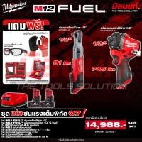 ราคา Milwaukee - ชุดเก่งขันแรงเต็มพิกัด07 บล็อกกระแทกไร้สาย1/2" + ประแจบล็อกไร้สาย ขนาด 1/2″ พร้อมแบตและแท่นชาร์จ (46054746622)