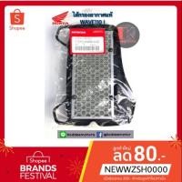 ราคา ไส้กรองอากาศแท้ WAVE110i แท้ศูนย์ (7010388660)