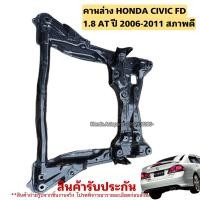 ราคา คานล่าง HONDA CIVIC FD ปี 2006-2011 มือสองแท้ใช้งานได้ตามปกติ (22184917447)