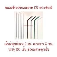 ราคา หลอดหักงอ 6mm ห่อกระดาษ 622 สีน้ำตาล สีเขียว สีดำ สีขาว หลอดดูดน้ำ ตราเพียวดี (13524224586)