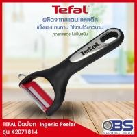 ราคา สินค้าสมนาคุณ มีดปอก Tefal รุ่น Ingenio Peeler K2071814 ราคา390 บาท (12110164397)