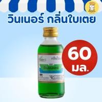 ราคา วินเนอร์ กลิ่นใบเตย 60มล กลิ่นแต่งอาหารและเบเกอรี่ กลิ่นหอมใบเตยธรรมชาติ แต่งขนมเครื่องดื่ม (55850349276)