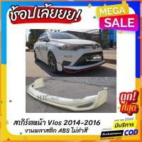 ราคา สเกิร์ตหน้าแต่งรถยนต์ Toyota Vios 2014-2016 ทรง Drive-68 งานไทย พลาสติก ABS (25062519702)