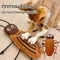 ราคา พร้อมส่งของเล่นแมว ตุ๊กตาแมลงสาบ แคทนิป ของเล่นสัตว์เลี้ยง บรรเทาความเครียดของแมว (25139284392)