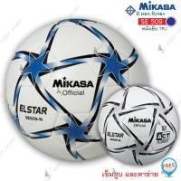 ราคา ลูกฟุตบอล ฟุตบอล mikasa รุ่น se509 หนังเย็บ ของแท้ (5057967263)