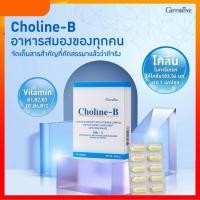 ราคา โคลีน บี กิฟฟารีน Choline B บำรุงสมอง เหน็บชา ชามือ ชาเท้า นิ้วล็อค (42255489997)