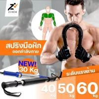 ราคา ZVN สปริงมือหัก แท่งสปริง สร้างกล้ามแขน กล้ามเนื้ออก สปริงออกกำลังกาย Power Twister Fitness Bar (19816726077)