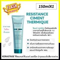 ราคา แท้100% Kerastase Resistance Ciment Thermique 150ml. เคเรสตาส รีซิสแทนซ์ ซีเมนท์ เธอร์มิค ครีมกันความร้อน สูตรผมเสีย (25700233631)