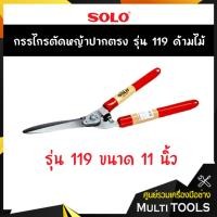 ราคา SOLO โซโล กรรไกรตัดหญ้าปากตรง รุ่น 119 ด้ามไม้ (5341474040)