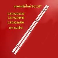 ราคา หลอดแบ็คไลท์TV TCL รุ่นLED32D2920:LED32D2940 :LED32S6500 :32HS521AN :TH-32F305T :AN-32DH800NS :(5ดวง2เส้น) สินค้าใหม่ (21704465328)