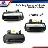 ราคา SPRY มือเปิดประตู นอก หน้า / หลัง โตโยต้า ไทเกอร์ Toyota Tiger,Tiger D4D,Sport Rider สีดำ/ชุบโครเมียม ข้างซ้าย/ขวา TT (43756216506)