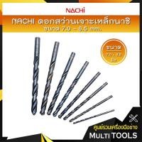 ราคา *ราคาถูก ขายแยกดอก* NACHI ดอกสว่านไฮสปีดก้านตรง (มิล) ดอกสว่านเจาะเหล็กนาชิ ขนาด 7 - 8.9 mm. (13013352700)