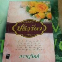 ราคา ปดิวรัดา นิยายมือสอง ผู้แต่ง สราญจิตต์ หนังสือมือสอง (22755777391)
