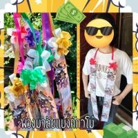 ราคา มาลัยแบงค์กาโม่ (ซื้อ5ได้ราคาส่ง) เป็นพวงมาลัยธนบัตรปลอม หรือแบงค์กาโม่ นิยมให้ในงานต่างๆ เช่น งานวันเกิด งานรับปริญญา (23453659127)