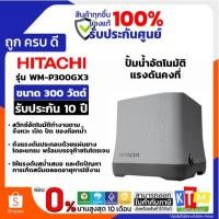 ราคา HITACHI เครื่องปั้มน้ำ รุ่น WM-P300GX3 ขนาด 300 วัตต์ แรงดันคงที่ ระบบอัตโนมัติ (49453294041)