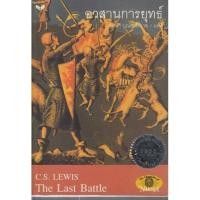 ราคา อวสานการยุทธ์ (The Last Battle ) (4731284960)