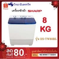 ราคา SHARP เครื่องซักผ้า 2 ถัง 8 KG. รุ่น ES-TW80BL (4807143689)