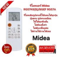 ราคา ออกใบกำกับภาษีได้ Midea รีโมทแอร์ RG57K6(B)/BGEF RG57A รีโมทเดิมรูปทรงนี้ใช้ทดแทนได้ทุกรุ่น ใช้ได้ 100% (44000177833)