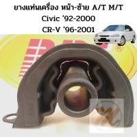 ราคา แท่นเครื่อง หน้า-ซ้าย HONDA CIVIC 92-95​, CIVIC 96-2000 CRV 96-01 ฮอนด้า ซีวิค 92-95 96-2000 ซี อาร์ วี 1996-2001 RBI (8855430230)