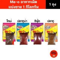 ราคา (แบ่งขาย 1 kg) อาหารแมว Me-o มีทั้งหมด 4 รสชาติ (23876615357)