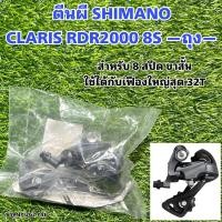ราคา ตีนผี SHIMANO CLARIS RDR2000 8S —ถุง— (22954944510)