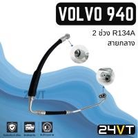ราคา ท่อแอร์ สายกลาง วอลโว่ 940 2 ช่วง R134a (คอม - แผง) VOLVO 940 R134A สาย สายแอร์ ท่อน้ำยาแอร์ (24677861040)
