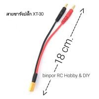 ราคา สายไฟ สายชาร์จ ปลั๊ก XT-30 ใช้ได้กับเครื่องชาร์จแบต เครื่องบินบังคับ Imax B6AC และรุ่นอื่นๆที่ขนาดปลั๊กเท่ากัน (16681500167)