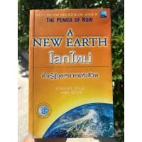ราคา A NEW EARTH โลกใหม่ : ECKHART TOLLE / สภาพดี ไม่มีขีดเขียน สะอาด สมบูรณ์** (22340847072)
