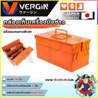 ราคา VERGIN กล่องเก็บเครื่องมือ กล่องเก็บอุปกรณ์ 2 ชั้น ขนาด 14 นิ้ว (41918007960)