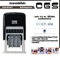 ราคา CGS-4810TT ตรายางวันที่ หมึกในตัว (ภาษาไทยราชการ) ขนาด 3.8 มม. (สีน้ำเงิน) หมึกคมชัด แข็งแรง ทนทาน (7915994780)