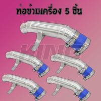 ราคา (สินค้าราคาส่ง5ชิ้น)ท่อข้ามเครื่อง ท่อปากไอดี อีซูซุ ดีแม็ก เชฟโรเลต 2005-2012 (อลูมิเนียมหนา3มิล)พร้อมเข็มขัดท่อยาง (10101785029)