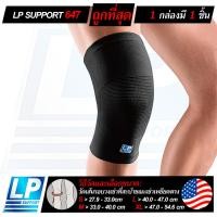 ราคา LP SUPPORT 647 KNEE SUPPORT ซัพพอร์ทเข่า ที่รัดเข่า ปลอกเข่า ผ้ารัดเข่า สนับเข่า ปลอกขา (5546827735)