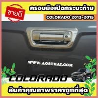 ราคา ครอบมือเปิดกระบะท้าย โครเมี่ยม 2 ชิ้น Chevrolet Colorado 2012-2015 (AO) (3751861732)