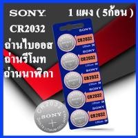 ราคา ถ่านไบออส (BIOS) ถ่านรีโมท Sony CR2032 3V 100% Original Lithium Battery For Watch Remote Control Calculator. (21411007816)