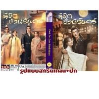 ราคา DVDซีรี่ส์จีนซับไทย Part for Ever (2024) ลิขิตชั่วนิรันดร์ (3 แผ่นจบ) (26353691524)
