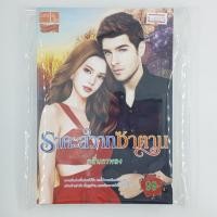 ราคา [00423] ราคะสวาทซาตาน (TH)(BOOK)(USED) หนังสือทั่วไป นิยาย วรรณกรรม มือสอง !! (27908171018)