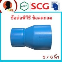 ราคา ข้อต่อพีวีซี ข้อลดกลม ขนาด 5-6 นิ้ว ความหนาชั้น 5-8.5 ใช้ท่อ SCG ตราเสือ by NPI ผลิตโดย บริษัท พืชทอง พีวีซี (27704305777)