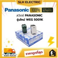 ราคา สวิตช์เดียว PANASONIC พานาโซนิค WEG 5001K รุ่นใหม่ ของแท้ 100% ยกกล่อง 10 ตัว ส่งไว (44355696046)
