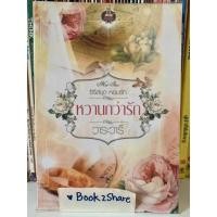 ราคา นิยาย หวานกว่ารัก โดย วาระวารี (15573761011)