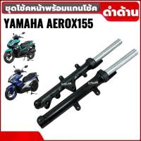ราคา ชุดโช้คหน้า 1คู่ (ซ้าย+ขวา) YAMAHA AEROX155 ปี2016-2021 สีดำด้าน แอร็อค155 โช้คอัพ Shock up Aerox (43310411627)
